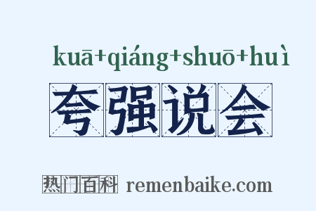 夸强说会是什么意思的图片
